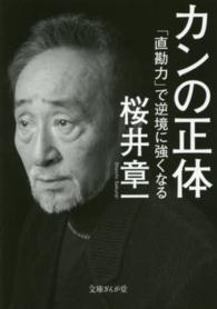 カンの正体 - 「直勘力」で逆境に強くなる 文庫ぎんが堂