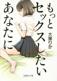 文庫ぎんが堂<br> もっとセックスしたいあなたに