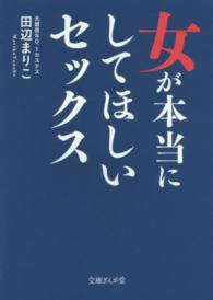 女が本当にしてほしいセックス 文庫ぎんが堂