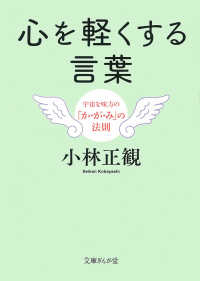 心を軽くする言葉 - 宇宙を味方の「か・が・み」の法則 文庫ぎんが堂