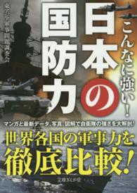 文庫ぎんが堂<br> こんなに強い！日本の国防力