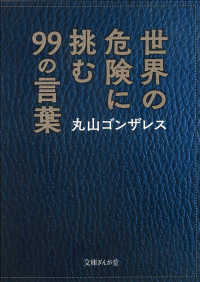 文庫ぎんが堂<br> 世界の危険に挑む９９の言葉