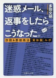 迷惑メール、返事をしたらこうなった。 - 詐欺＆悪徳商法「実体験」ルポ 文庫ぎんが堂