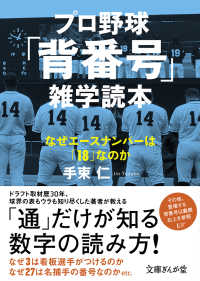 プロ野球「背番号」雑学読本 - なぜエースナンバーは「１８」なのか 文庫ぎんが堂