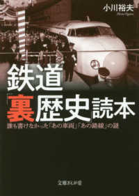 鉄道「裏歴史」読本 - 誰も書けなかった「あの車両」「あの路線」の謎 文庫ぎんが堂