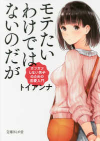 モテたいわけではないのだが トイ アンナ 著 紀伊國屋書店ウェブストア オンライン書店 本 雑誌の通販 電子書籍ストア