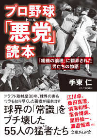 文庫ぎんが堂<br> プロ野球「悪党（ヒール）」読本―「組織の論理」に翻弄された男たちの物語