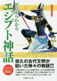 文庫ぎんが堂<br> ゼロからわかるエジプト神話