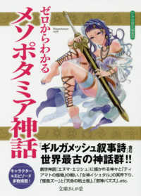 ゼロからわかるメソポタミア神話 文庫ぎんが堂