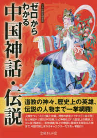 文庫ぎんが堂<br> ゼロからわかる中国神話・伝説