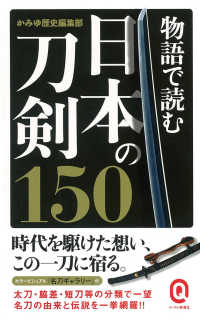 物語で読む日本の刀剣１５０ イースト新書Ｑ