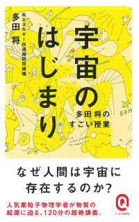 宇宙のはじまり - 多田将のすごい授業 イースト新書Ｑ