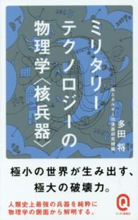 ミリタリーテクノロジーの物理学〈核兵器〉 イースト新書Ｑ