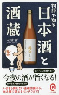 物語で知る日本酒と酒蔵 イースト新書Ｑ
