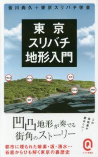 イースト新書Ｑ<br> 東京スリバチ地形入門