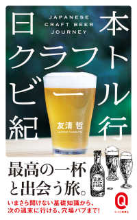 日本クラフトビール紀行 イースト新書Ｑ