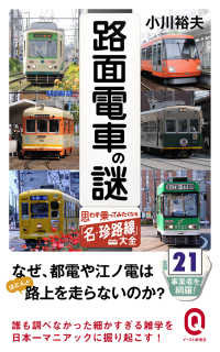 路面電車の謎 - 思わず乗ってみたくなる「名・珍路線」大全 イースト新書Ｑ