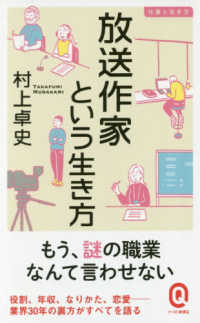 放送作家という生き方 イースト新書Ｑ　仕事と生き方