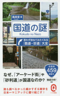 イースト新書Ｑ<br> 国道の謎―思わず訪ねてみたくなる「酷道・珍道」大全