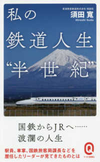 私の鉄道人生“半世紀” イースト新書Ｑ