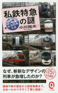 私鉄特急の謎 - 思わず乗ってみたくなる「名・珍列車」大全 イースト新書Ｑ