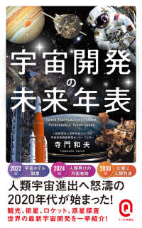 宇宙開発の未来年表 イースト新書Ｑ