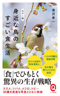 身近な鳥のすごい食生活 - カラー版 イースト新書Ｑ