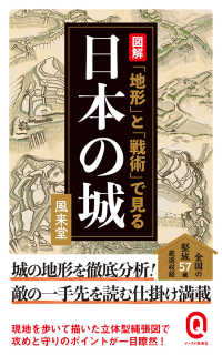 図解「地形」と「戦術」で見る日本の城 イースト新書Ｑ