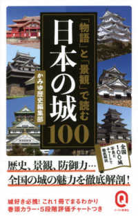 イースト新書Ｑ<br> 「物語」と「景観」で読む日本の城１００