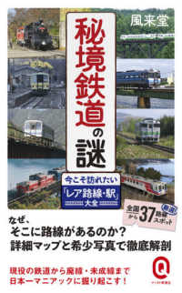 秘境鉄道の謎 - 今こそ訪れたい「レア路線・駅」大全 イースト新書Ｑ