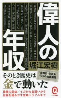 偉人の年収 イースト新書Ｑ