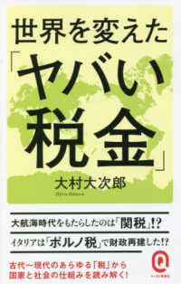 世界を変えた「ヤバい税金」 イースト新書Ｑ