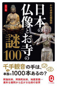 日本の仏像とお寺の謎１００ - カラー版 イースト新書Ｑ