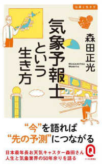 イースト新書Ｑ　仕事と生き方<br> 気象予報士という生き方