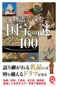 物語で読む国宝の謎１００ - カラー版 イースト新書Ｑ