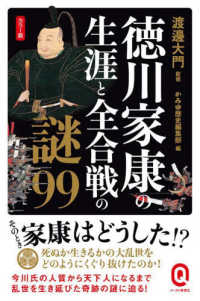 イースト新書Ｑ<br> カラー版　徳川家康の生涯と全合戦の謎９９
