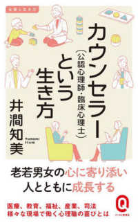 イースト新書Ｑ<br> カウンセラー（公認心理師・臨床心理士）という生き方