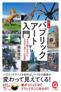 イースト新書Ｑ<br> カラー版パブリックアート入門 - タダで観られるけど、タダならぬアートの世界