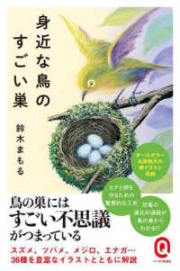 身近な鳥のすごい巣 イースト新書Ｑ