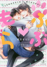 Ｓｐｌｕｓｈ文庫<br> もふらぶ―うちのオオカミは待てができない