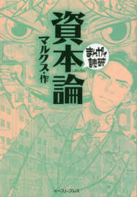 資本論 まんがで読破 （新版）