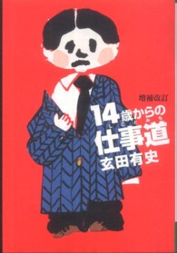 よりみちパン！セ<br> １４歳からの仕事道 （増補改訂）