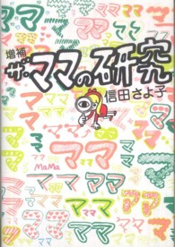 ザ・ママの研究 よりみちパン！セ （増補）