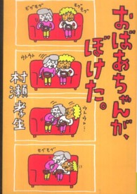 おばあちゃんが、ぼけた。 よりみちパン！セ