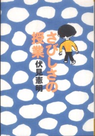 さびしさの授業 よりみちパン！セ
