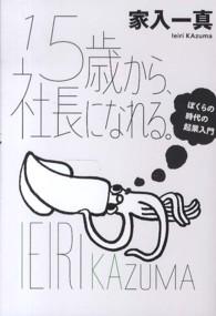 １５歳から、社長になれる。 - ぼくらの時代の起業入門 よりみちパン！セ