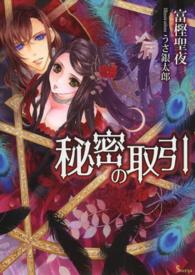 秘密の取引 富樫 聖夜 著 紀伊國屋書店ウェブストア オンライン書店 本 雑誌の通販 電子書籍ストア 秘密の取引 富樫 聖夜 著 紀伊國屋書店ウェブストア オンライン書店 本 雑誌の通販 電子書籍ストア