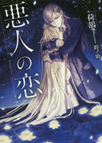 悪人の恋 ソーニャ文庫