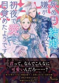 ソーニャ文庫<br> 死ぬほど結婚嫌がってた殿下が初夜で愛に目覚めたようです