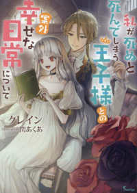 私が死ぬと死んでしまう王子様との案外幸せな日常について ソーニャ文庫